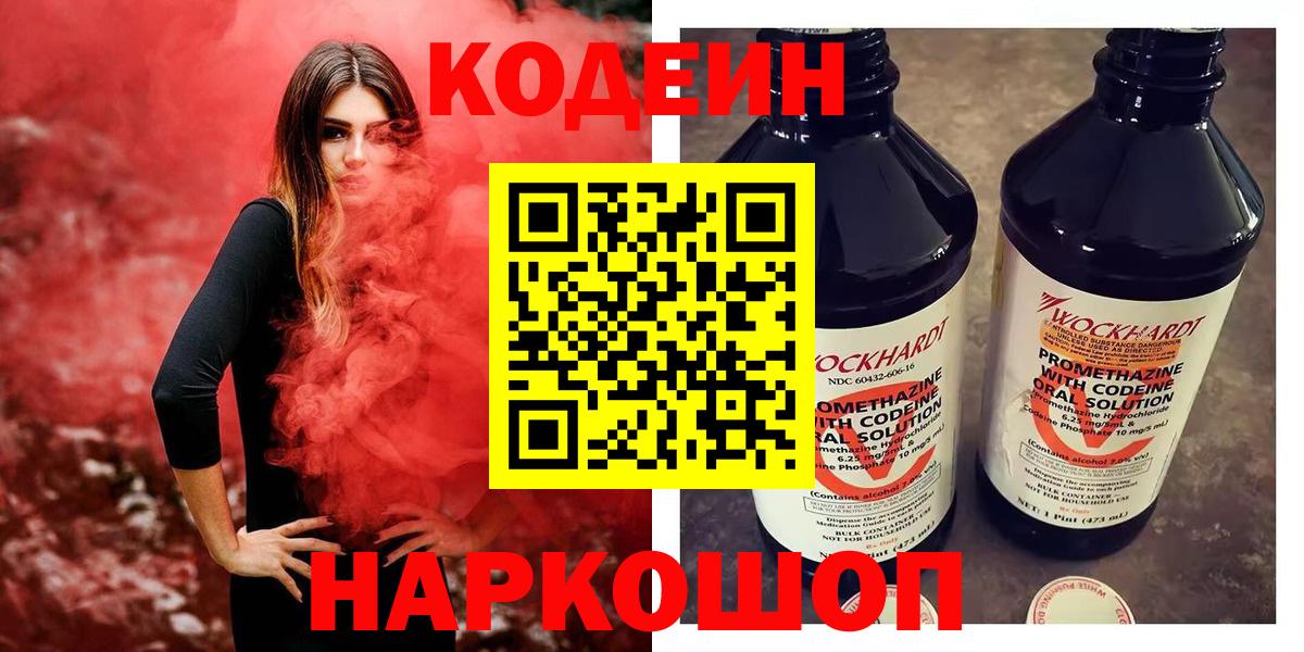 Белорецк  Codein Purple Drank  Вход с VPN  Кодеин напиток Lean (лин) 